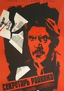 
Секретарь райкома (1942) 