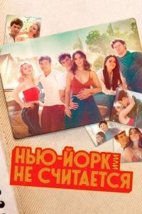 Постер Нью-Йорк, или Не считается (Bridge and Tunnel)