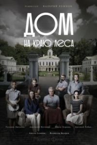 Постер Дом на краю леса (Huset vid skogens slut)