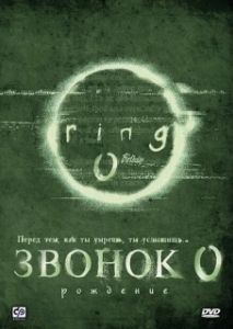 
Звонок 0: Рождение (2000) 