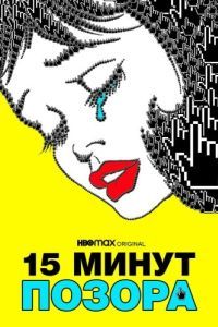 Постер Пятнадцать минут позора (15 Minutes of Shame)