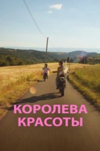 
Королева красоты (2019) 