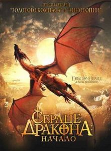 Постер Сердце дракона: Начало (Dragonheart: A New Beginning)