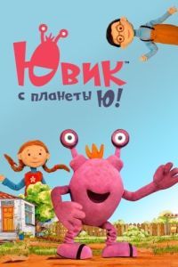 Постер Ювик с планеты Ю!