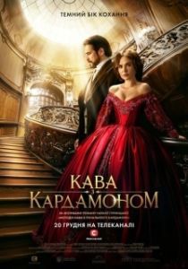Кофе с кардамоном 
