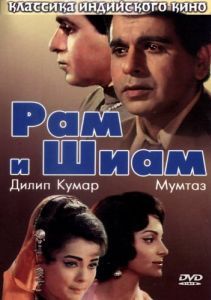 Постер Рам и Шиам (Ram Aur Shyam)