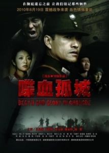 
Смерть и слава в Чандэ (2010) 