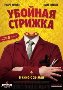 Постер Убойная стрижка (The Legend of Barney Thomson)
