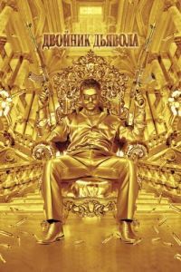 
Двойник дьявола (2011) 