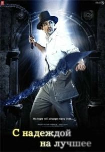 
С надеждой на лучшее (2010) 