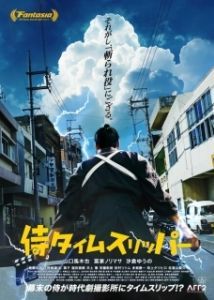 Постер Самурай во времени (A Samurai in Time)