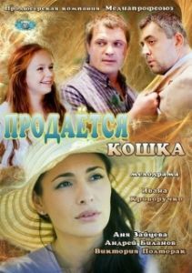 Постер Продается кошка