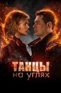 Танцы на углях (1 сезон) 
