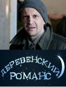 Постер Деревенский романс