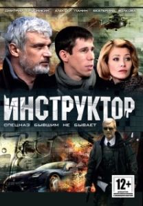 Постер Инструктор