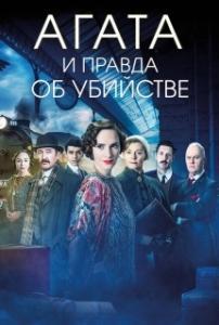 
Агата и правда об убийстве (2018) 
