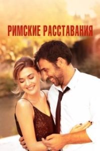 
Римские расставания (2022) 