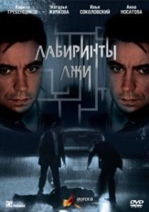 Постер Лабиринты лжи