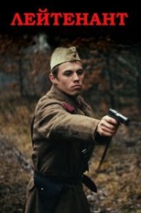 Постер Лейтенант