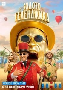 Постер Золото Геленджика