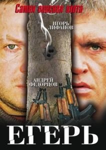 Постер Егерь