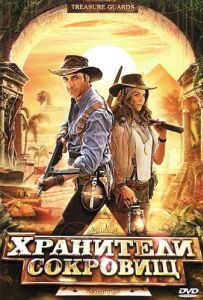 
Хранители сокровищ (2011) 