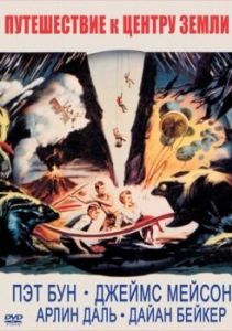 Постер Путешествие к центру Земли (Journey to the Center of the Earth)
