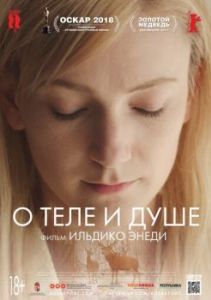 Постер О теле и душе (Testről és Lélekről)