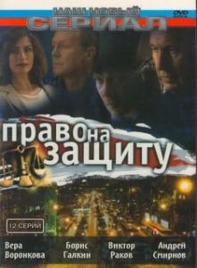 Право на защиту 
