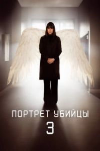 Портрет убийцы (1-3 сезон) 
