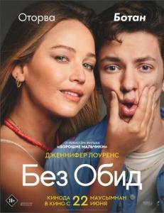 
Без обид (2023) 