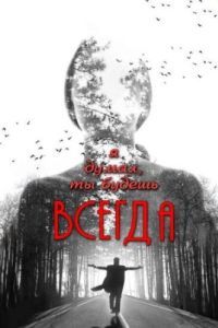 Постер Я думал, ты будешь всегда
