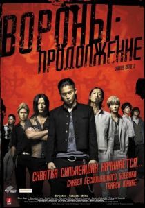 Постер Вороны: Продолжение (Kurozu zero II)