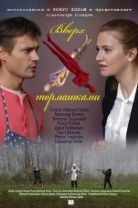 Постер Вверх тормашками