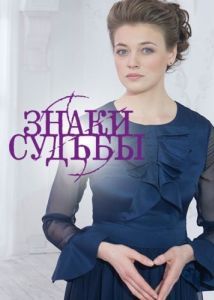 Постер Знаки судьбы