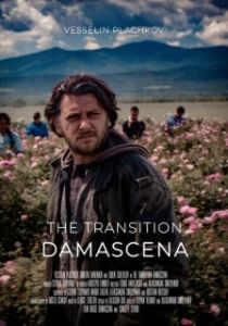 Постер Дамасцена. Перерождение (Damascena. Prehodat)