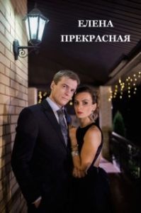 Постер Елена Прекрасная