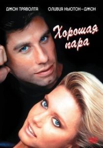 Постер Хорошая пара (Two of a Kind)
