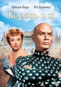Постер Король и я (The King and I)