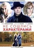 Постер Не сошлись характерами