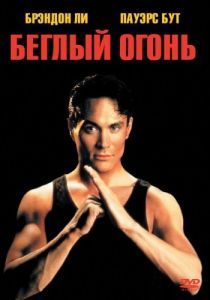 
Беглый огонь (1992) 