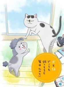 Постер Весёлые дни с кошкой и собакой (Inu to Neko Docchi mo Katteru to Mainichi Tanoshii)