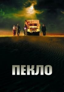 Постер Пекло (Sueurs)