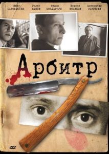 Постер Арбитр