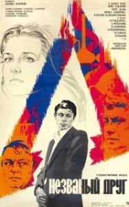 
Незваный друг (1980) 