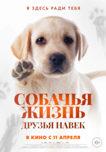 Постер Собачья жизнь: Друзья навек (Zai jian, Li Kele)