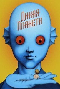 Постер Дикая планета (La planète sauvage)