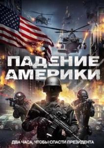
Падение Америки (2016) 