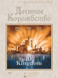 Десятое королевство (1 сезон) 
