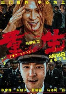 Постер Всё на кону (Chong sheng)
